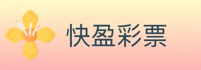 快盈彩票 logo